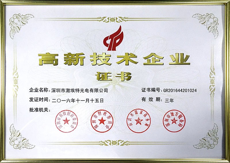 激埃特高新技術(shù)企業(yè)證書(shū)認(rèn)證