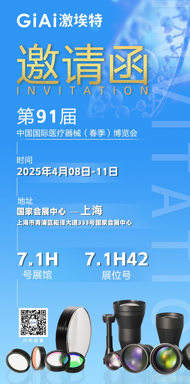 激埃特光電誠邀您蒞臨第91屆中國國際醫療器械（春季）博覽會