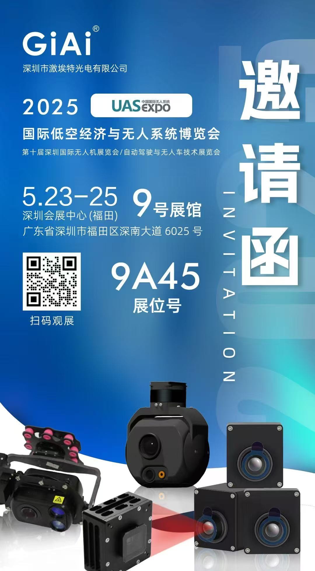 激埃特誠邀你參加2025 UAS-Expo國際低空經濟與無人系統博覽會