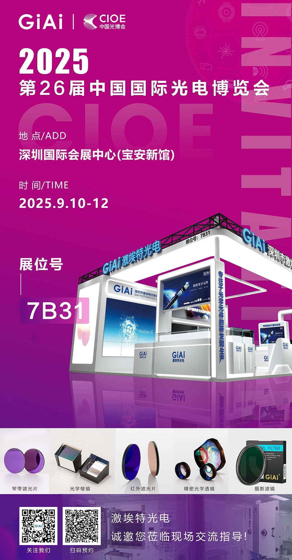 CIOE 2025激埃特邀請函