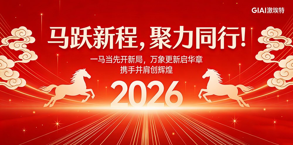 臘月狂歡迎新年，激埃特年會派對即將開啟！