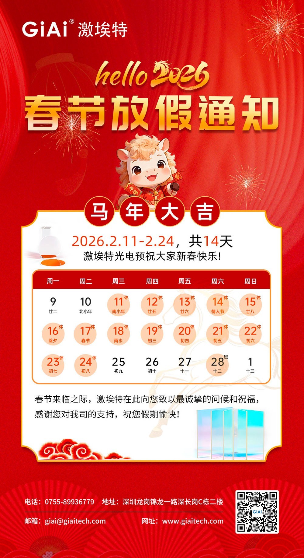 激埃特春節放假通知