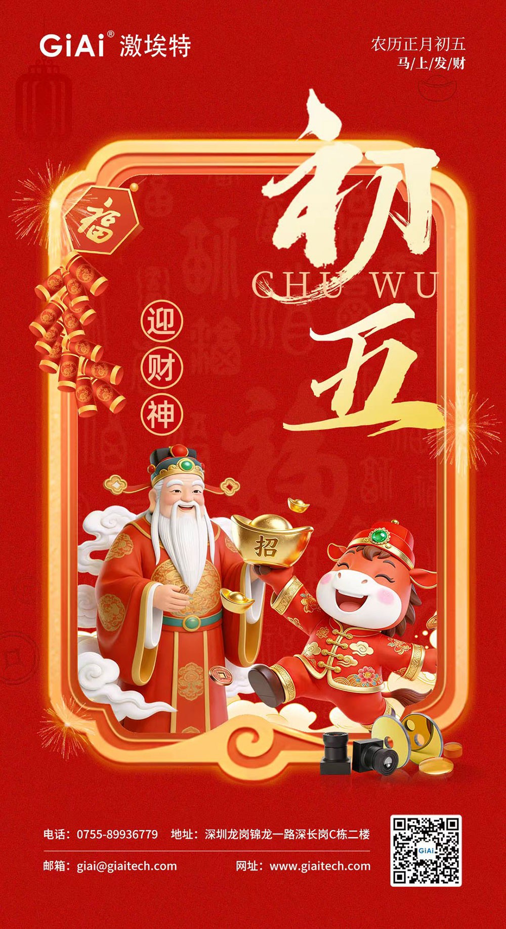 濾光片 年初五,迎財(cái)神|激埃特恭祝您財(cái)源廣進(jìn),福氣盈門